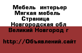 Мебель, интерьер Мягкая мебель - Страница 2 . Новгородская обл.,Великий Новгород г.